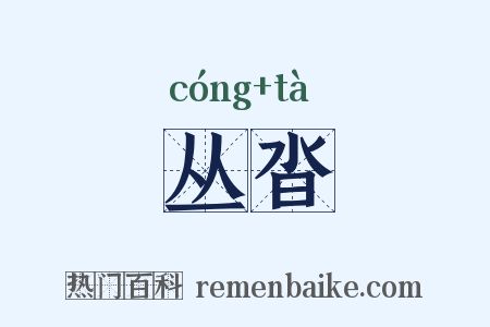 丛沓是什么意思的图片